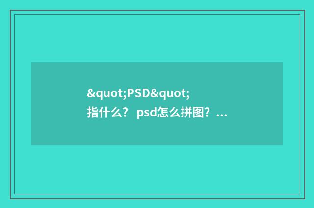 "PSD"指什么? psd怎么拼图?英文双语对照