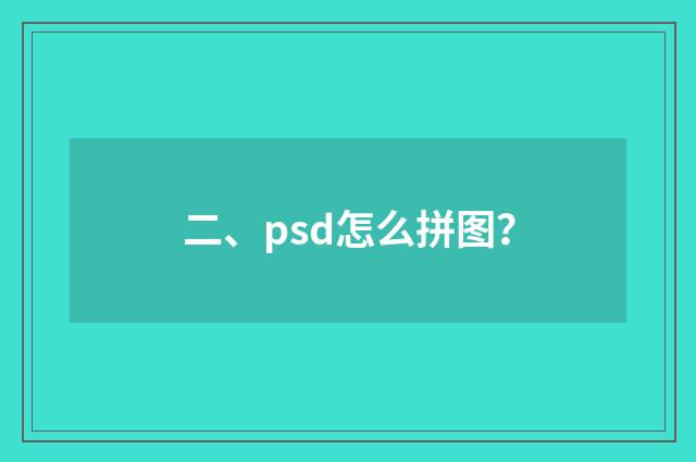 二、psd怎么拼图？