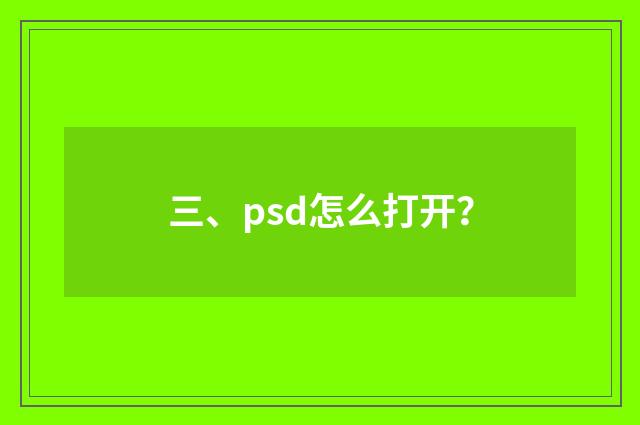 三、psd怎么打开？