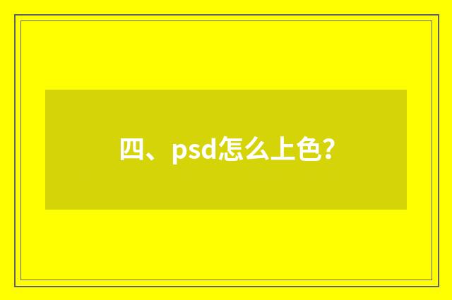 四、psd怎么上色?
