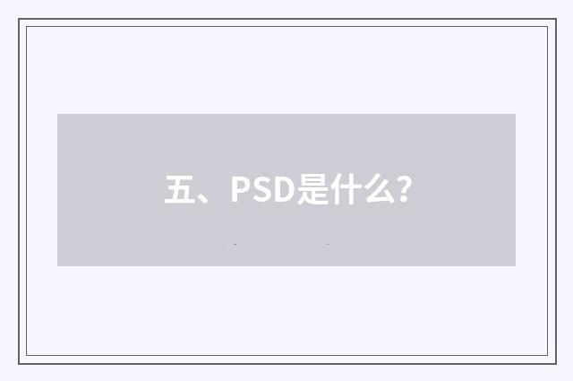 五、PSD是什么？