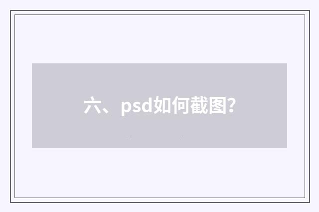 六、psd如何截图?