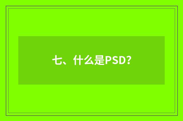 七、什么是PSD?