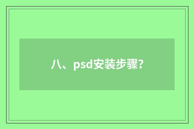 八、psd安装步骤?