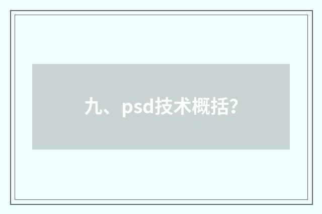 九、psd技术概括?