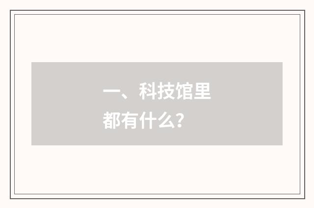 一、科技馆里都有什么？