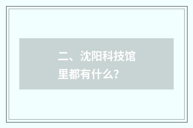 二、沈阳科技馆里都有什么?