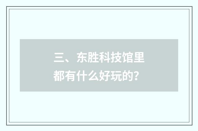 三、东胜科技馆里都有什么好玩的?