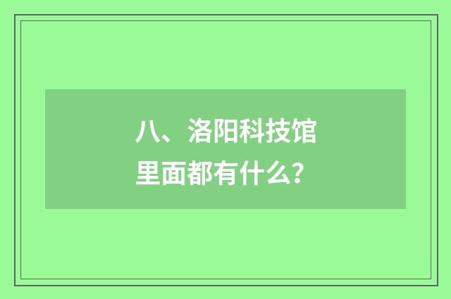 八、洛阳科技馆里面都有什么?
