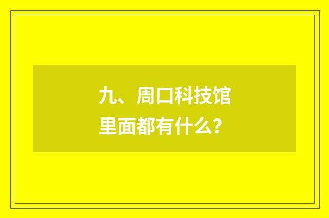 九、周口科技馆里面都有什么？
