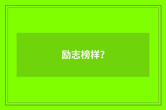 励志榜样？