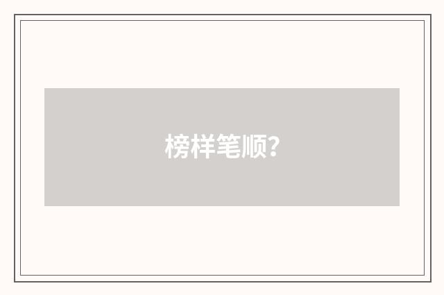 榜样笔顺?