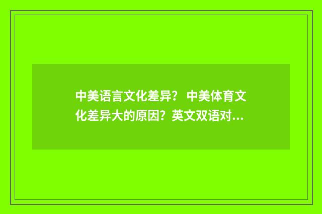 中美语言文化差异？ 中美体育文化差异大的原因？英文双语对照