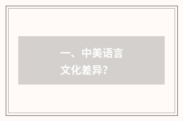 一、中美语言文化差异？