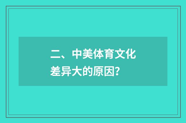 二、中美体育文化差异大的原因？