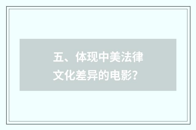 五、体现中美法律文化差异的电影?