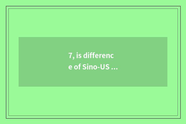 7, is difference of Sino-US education culture main reason?