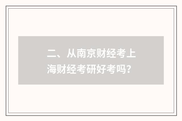 二、从南京财经考上海财经考研好考吗?