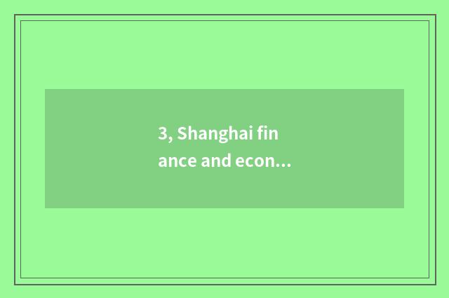 3, Shanghai finance and economics 2021 one's deceased father grind recruit a num