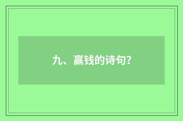 九、赢钱的诗句?