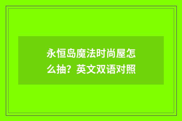 永恒岛魔法时尚屋怎么抽?英文双语对照