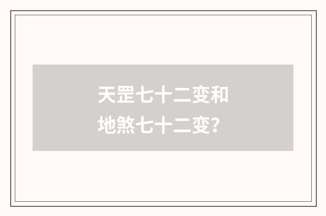 天罡七十二变和地煞七十二变？