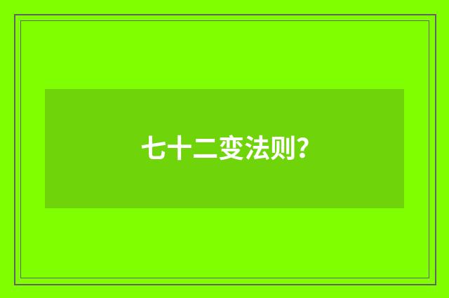 七十二变法则?