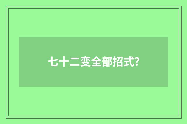 七十二变全部招式?