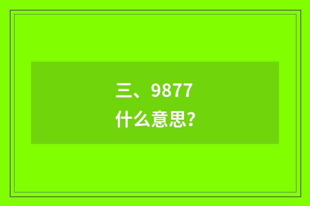 三、9877什么意思?