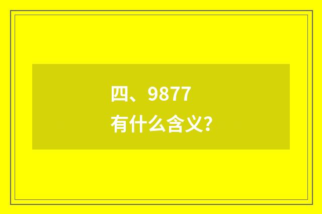 四、9877有什么含义?
