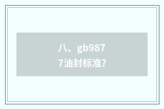 八、gb9877油封标准?