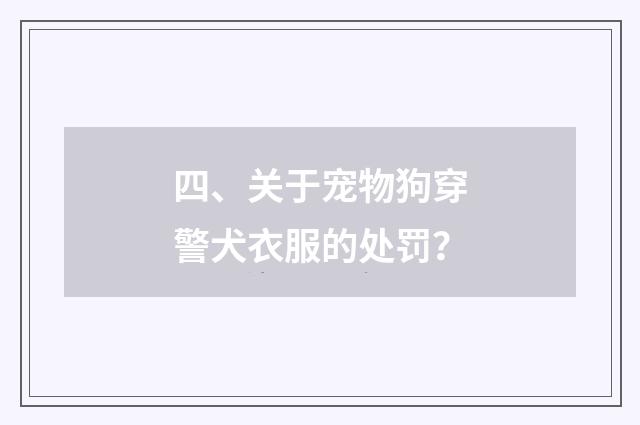 四、关于宠物狗穿警犬衣服的处罚？