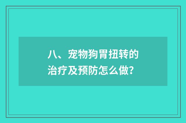 八、宠物狗胃扭转的治疗及预防怎么做?