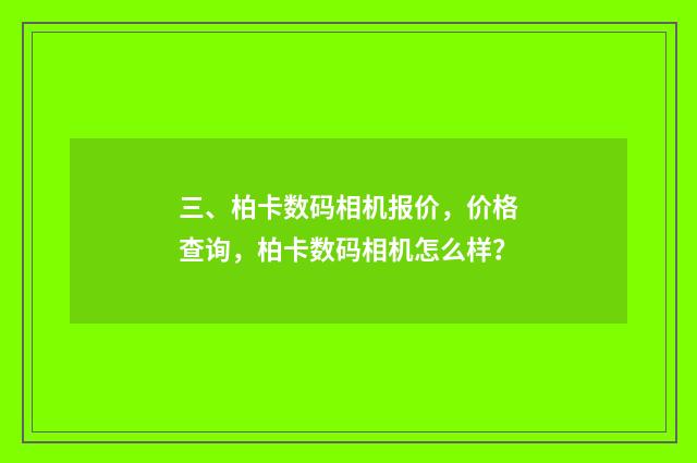 三、柏卡数码相机报价,价格查询,柏卡数码相机怎么样?