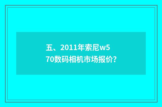 五、2011年索尼w570数码相机市场报价?