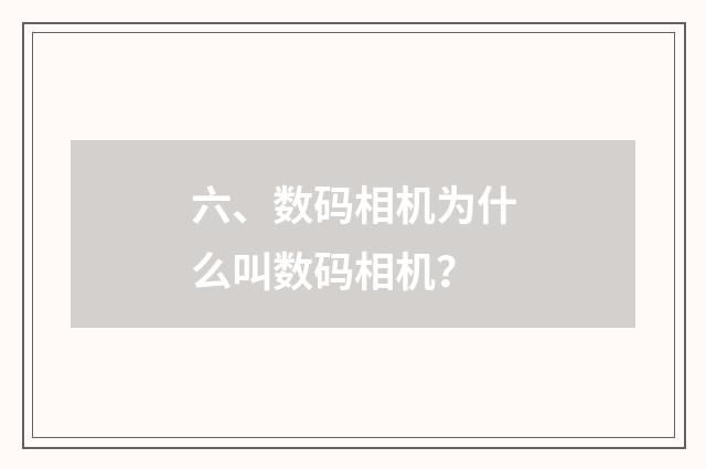 六、数码相机为什么叫数码相机？