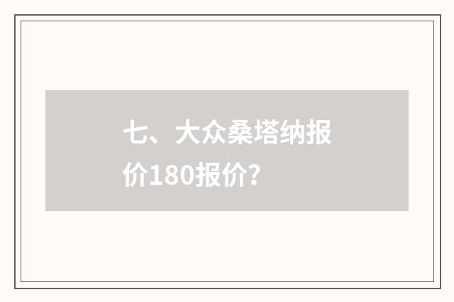 七、大众桑塔纳报价180报价?