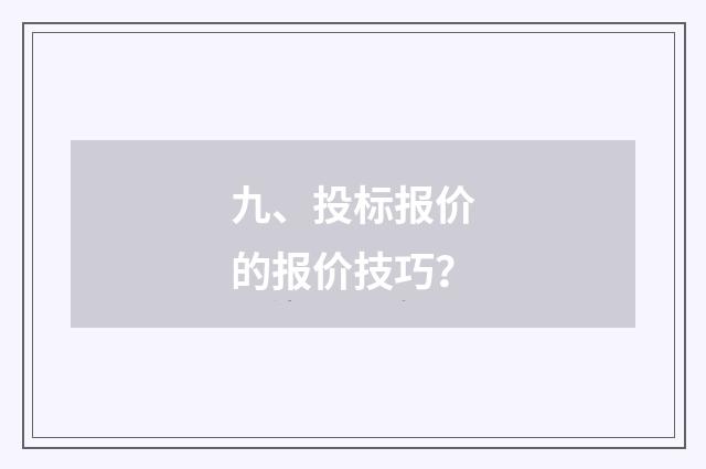 九、投标报价的报价技巧?