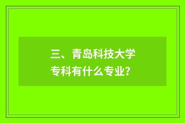 三、青岛科技大学专科有什么专业?
