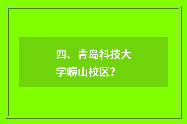 四、青岛科技大学崂山校区？