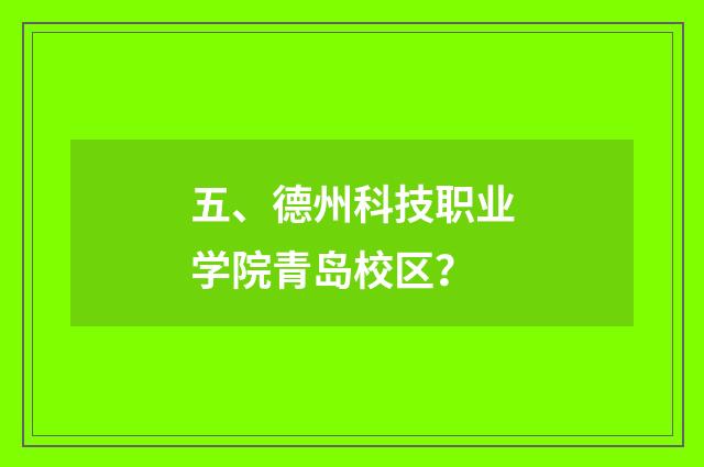 五、德州科技职业学院青岛校区?