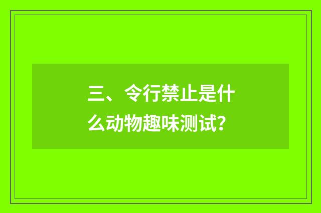 三、令行禁止是什么动物趣味测试？