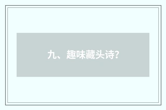 九、趣味藏头诗?