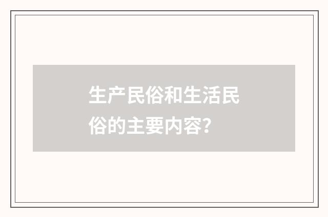 生产民俗和生活民俗的主要内容?