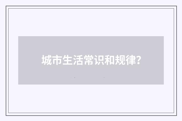 城市生活常识和规律?