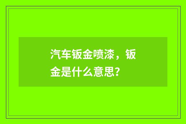 汽车钣金喷漆,钣金是什么意思?