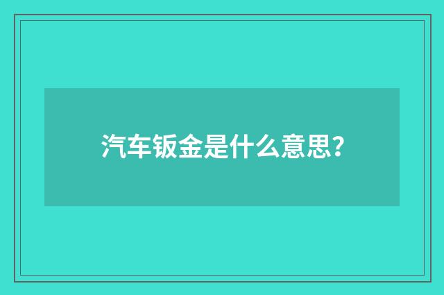 汽车钣金是什么意思？