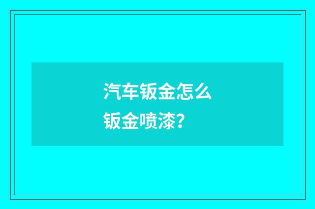 汽车钣金怎么钣金喷漆?