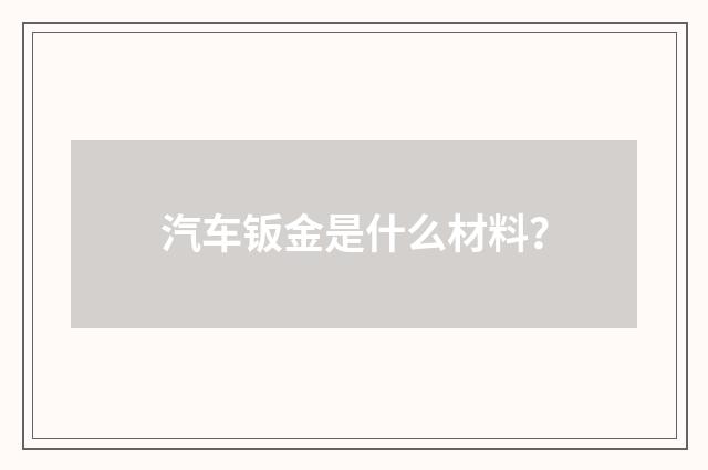 汽车钣金是什么材料?