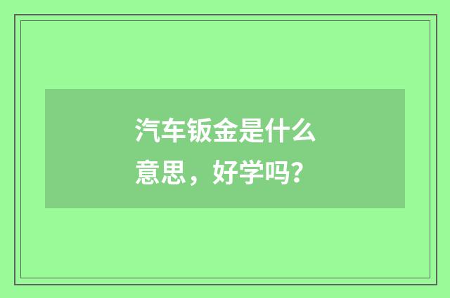 汽车钣金是什么意思,好学吗?